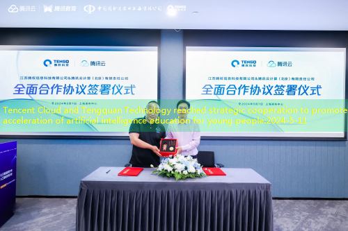 Tencent Cloud and Tengquan Technology reached strategic cooperation to promote the acceleration of artificial intelligence education for young people
