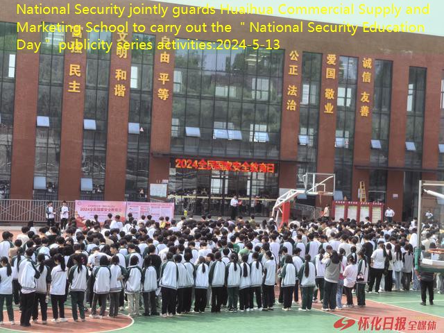 National Security jointly guards Huaihua Commercial Supply and Marketing School to carry out the ＂National Security Education Day＂ publicity series activities